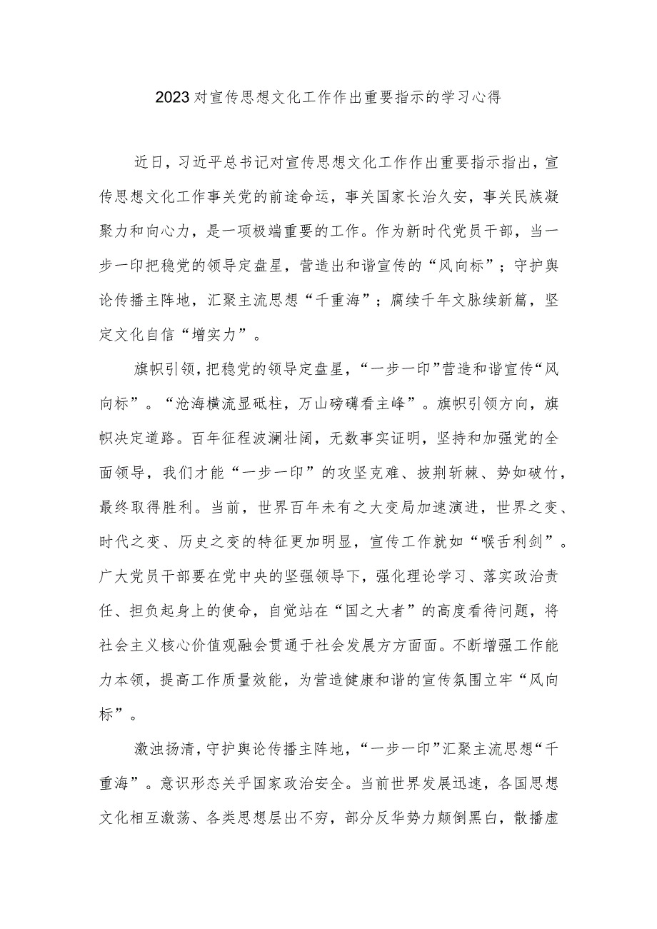 2023对宣传思想文化工作作出重要指示的学习心得3篇.docx_第1页