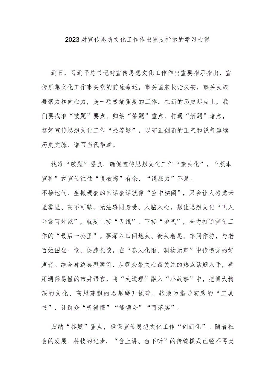 2023对宣传思想文化工作作出重要指示的学习心得3篇.docx_第3页