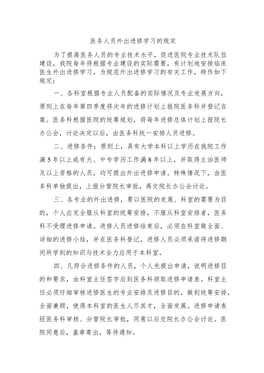 医务人员外出进修学习的规定.docx_第1页