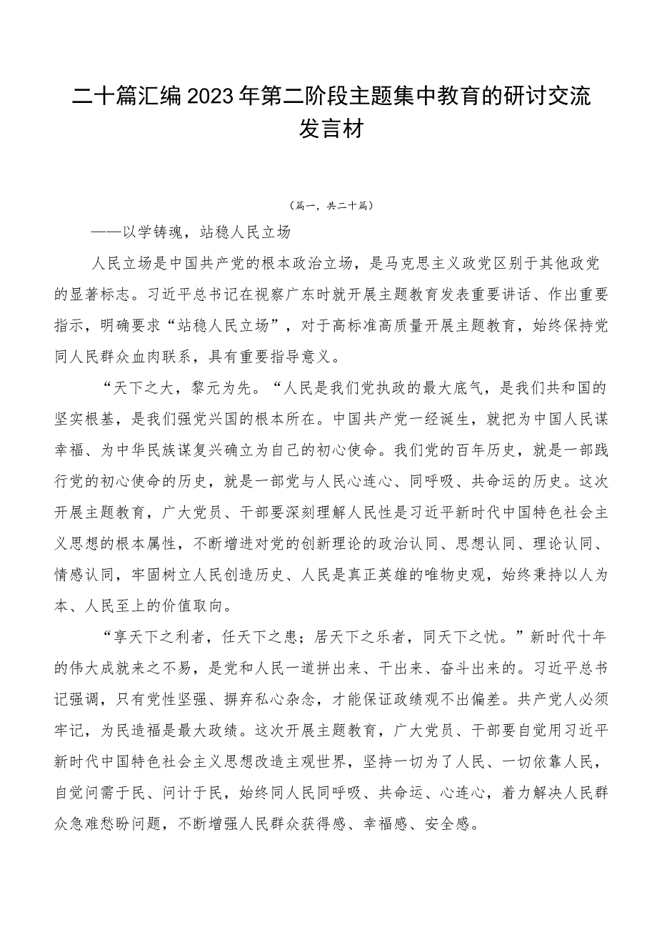 二十篇汇编2023年第二阶段主题集中教育的研讨交流发言材.docx_第1页