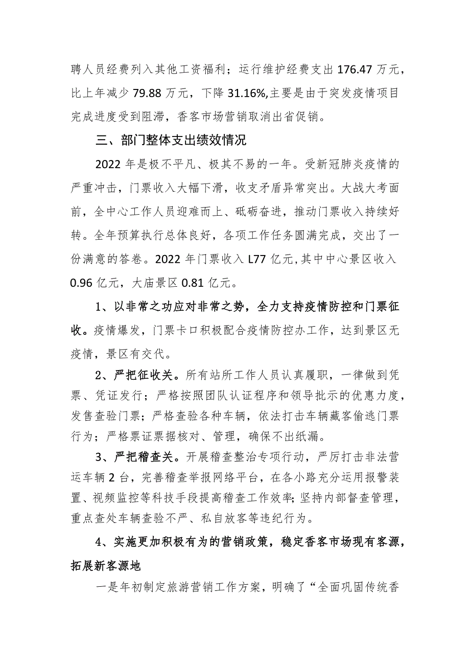 湖南省衡阳市南岳区景区门票管理中心2022年度部门整体支出绩效评价报告.docx_第3页