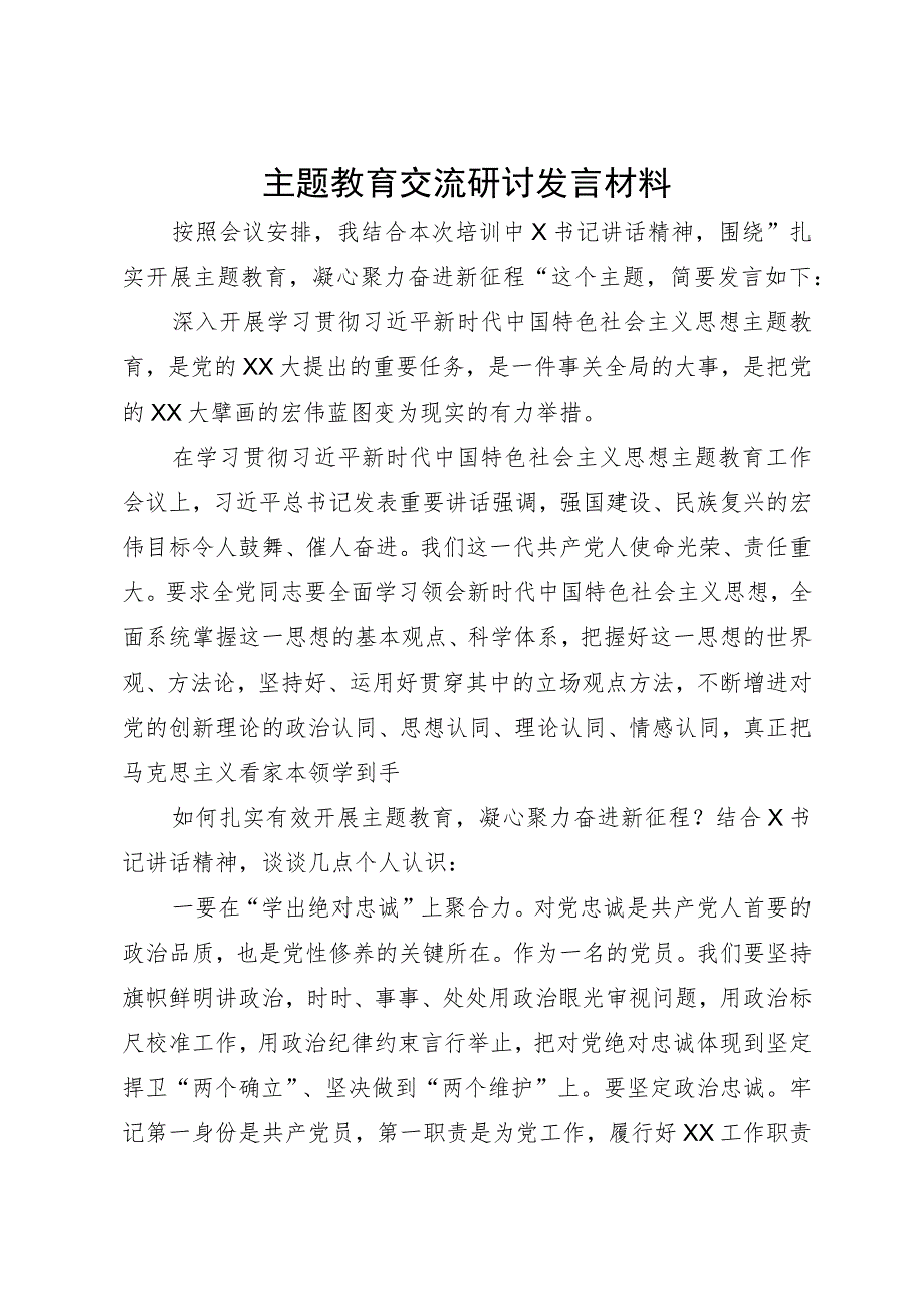 党员干部在主题教育培训班上的交流研讨发言材料.docx_第1页