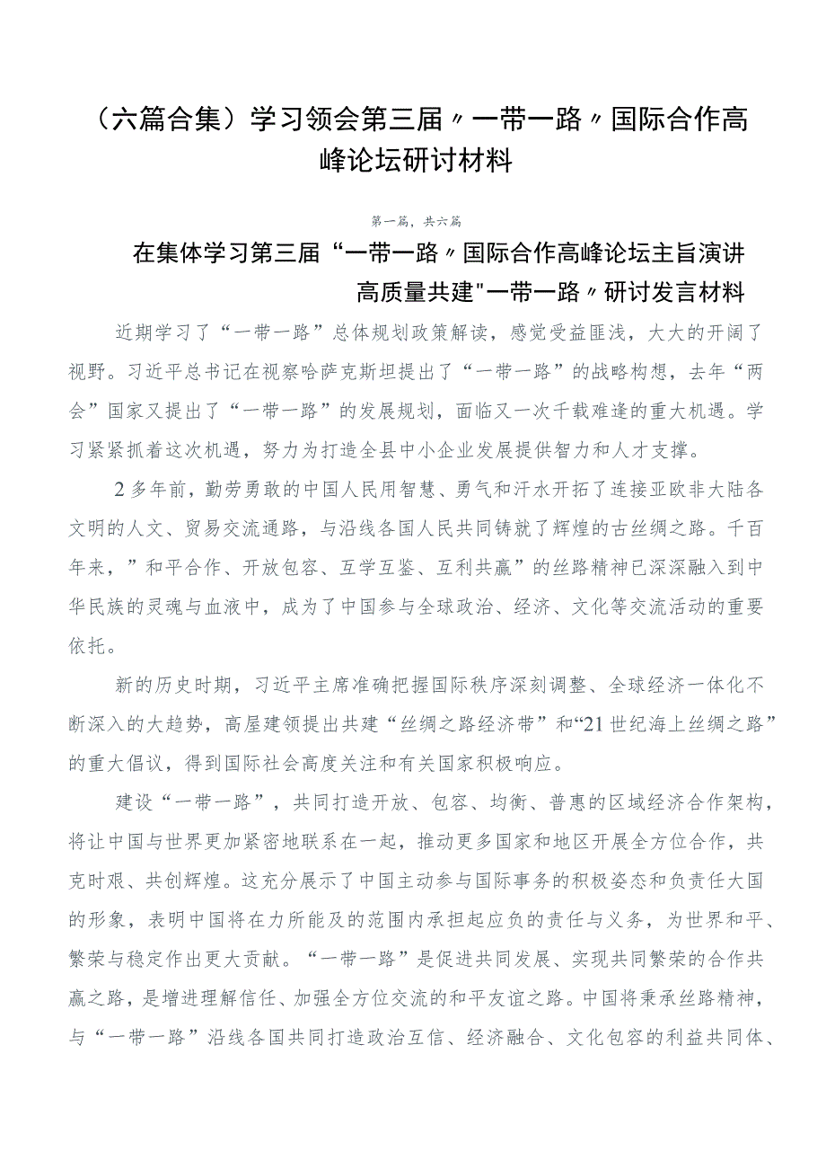 （六篇合集）学习领会第三届“一带一路”国际合作高峰论坛研讨材料.docx_第1页