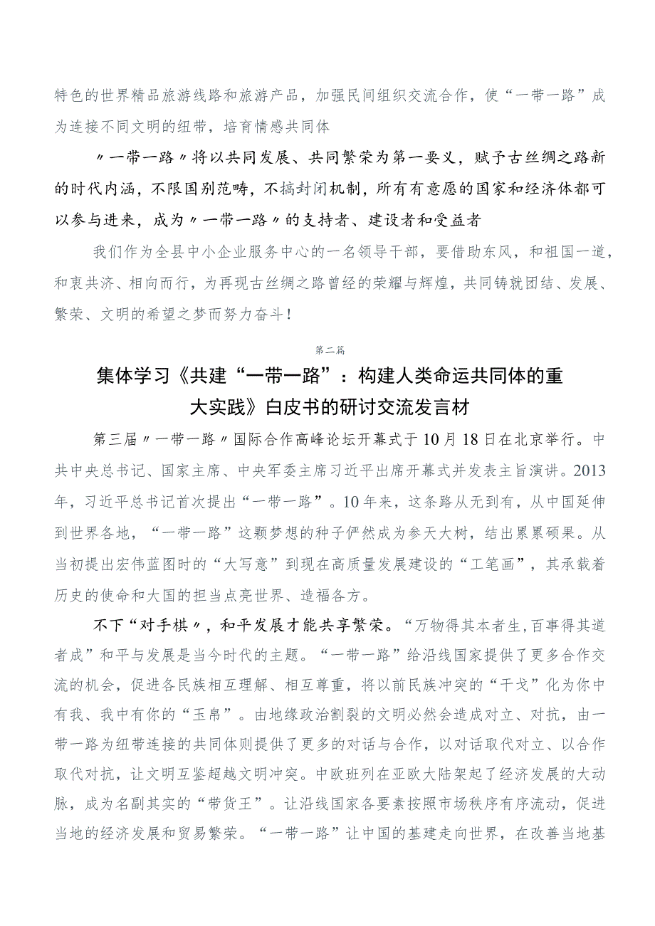 （六篇合集）学习领会第三届“一带一路”国际合作高峰论坛研讨材料.docx_第3页