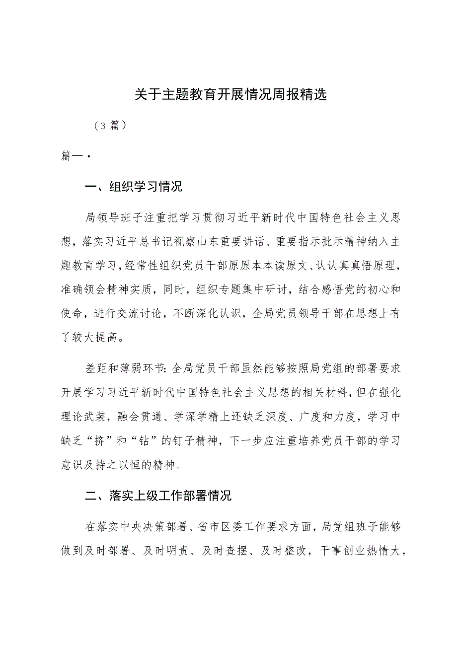 关于主题教育开展情况周报（3篇）.docx_第1页