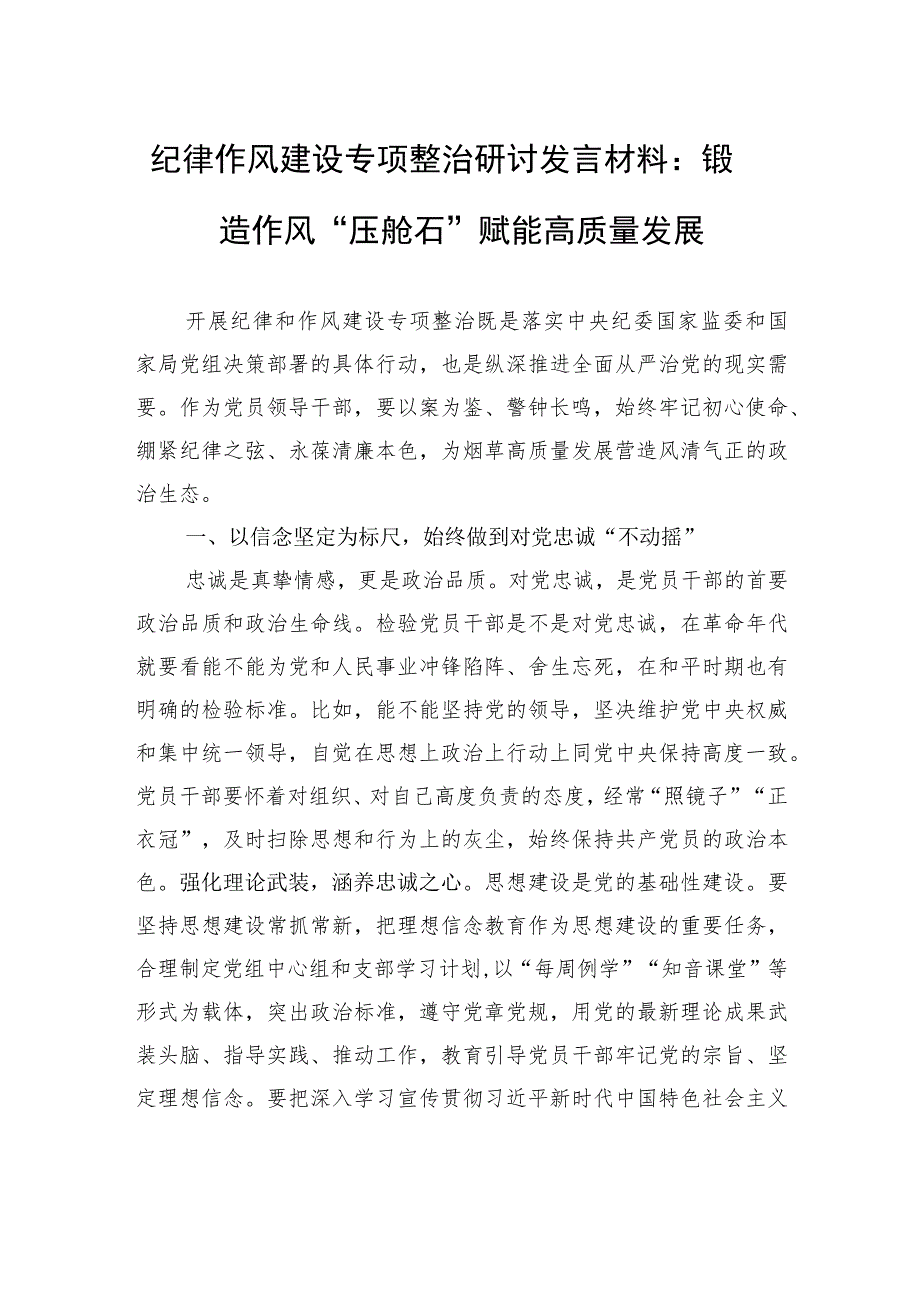 纪律作风建设专项整治研讨发言材料：锻造作风“压舱石”+赋能高质量发展.docx_第1页