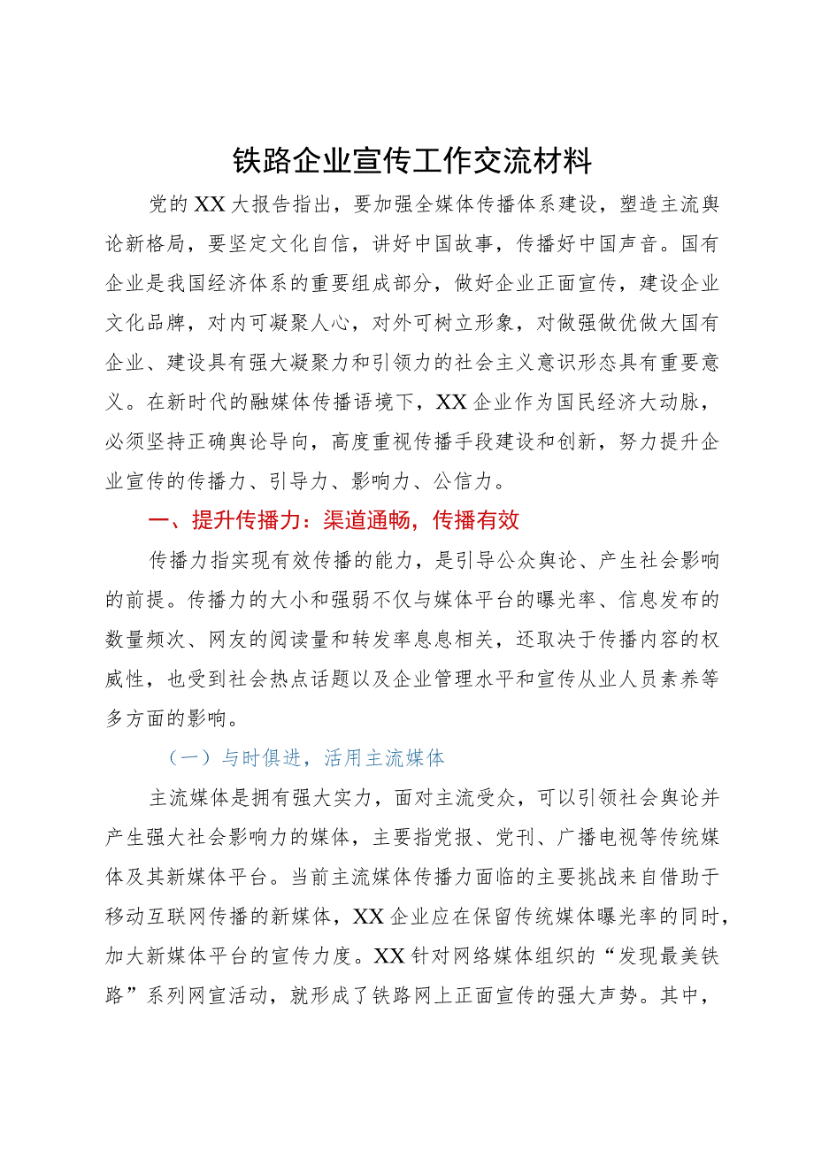 铁路企业宣传工作研讨交流材料.docx_第1页