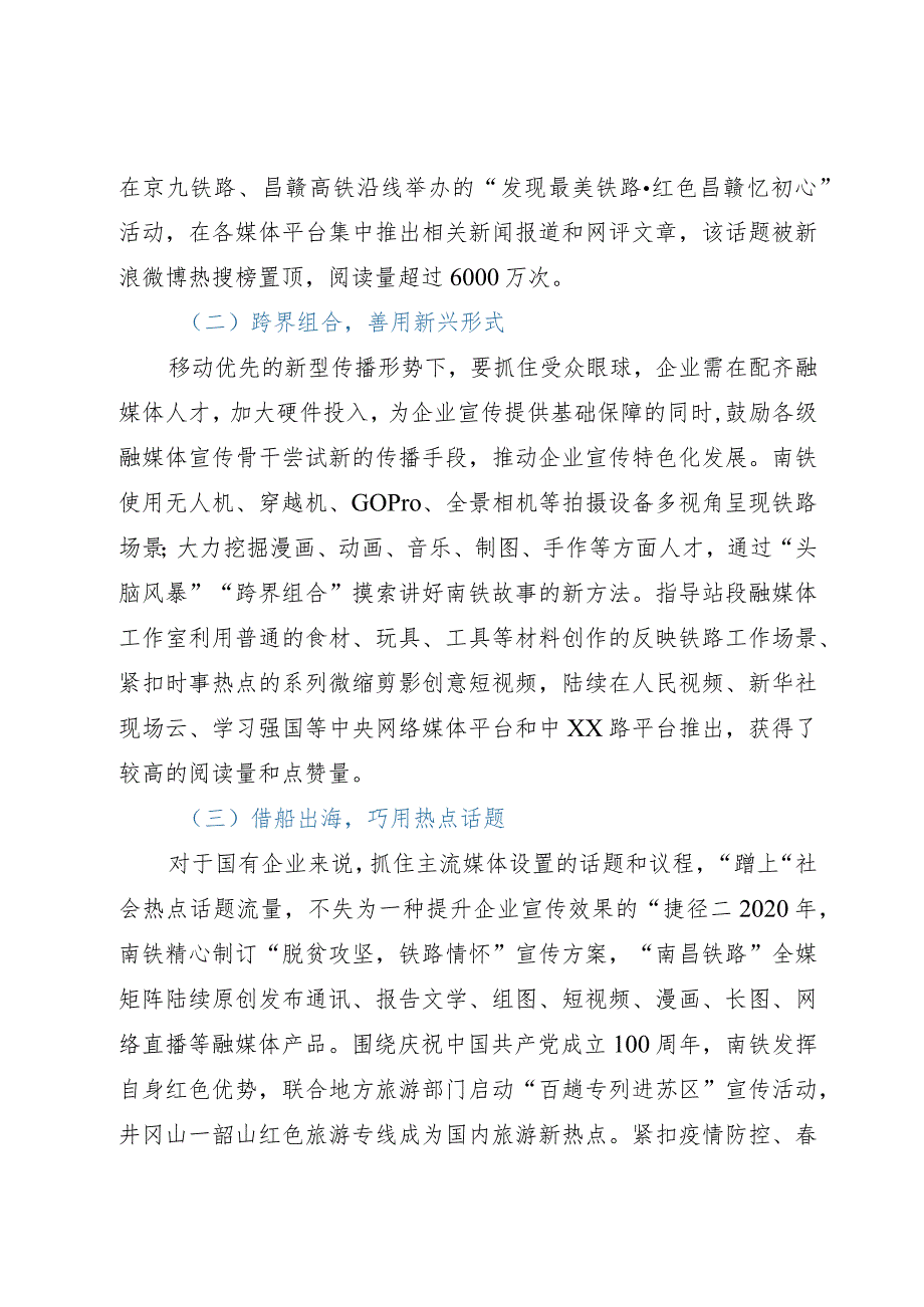 铁路企业宣传工作研讨交流材料.docx_第2页