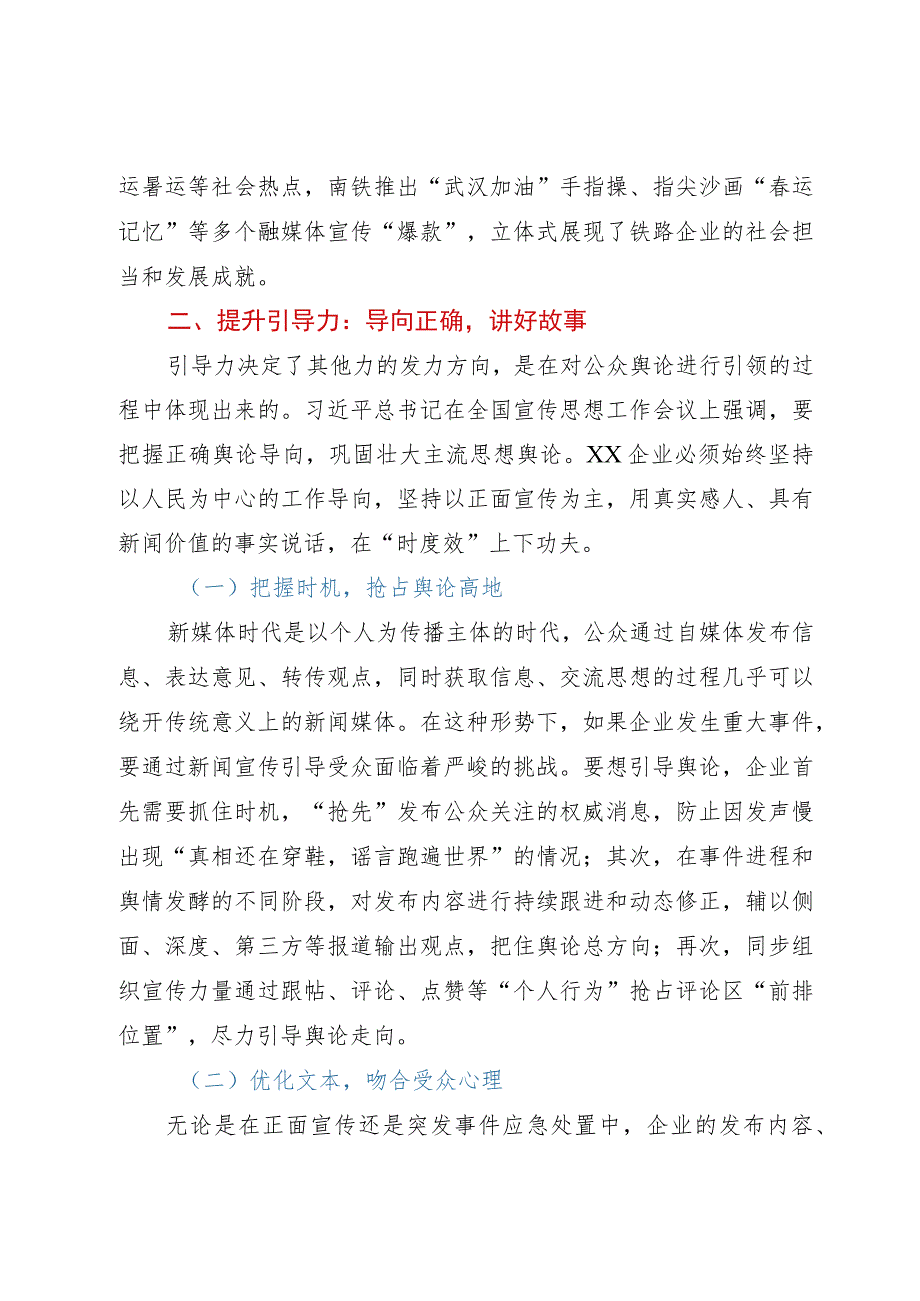 铁路企业宣传工作研讨交流材料.docx_第3页