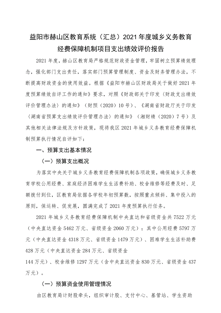 益阳市赫山区教育系统汇总2021年度城乡义务教育经费保障机制项目支出绩效评价报告.docx_第1页