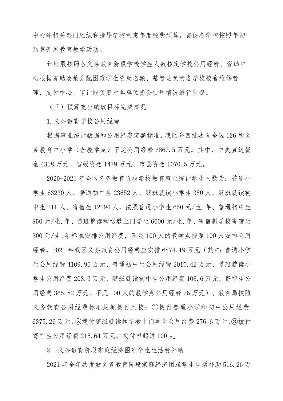 益阳市赫山区教育系统汇总2021年度城乡义务教育经费保障机制项目支出绩效评价报告.docx_第2页