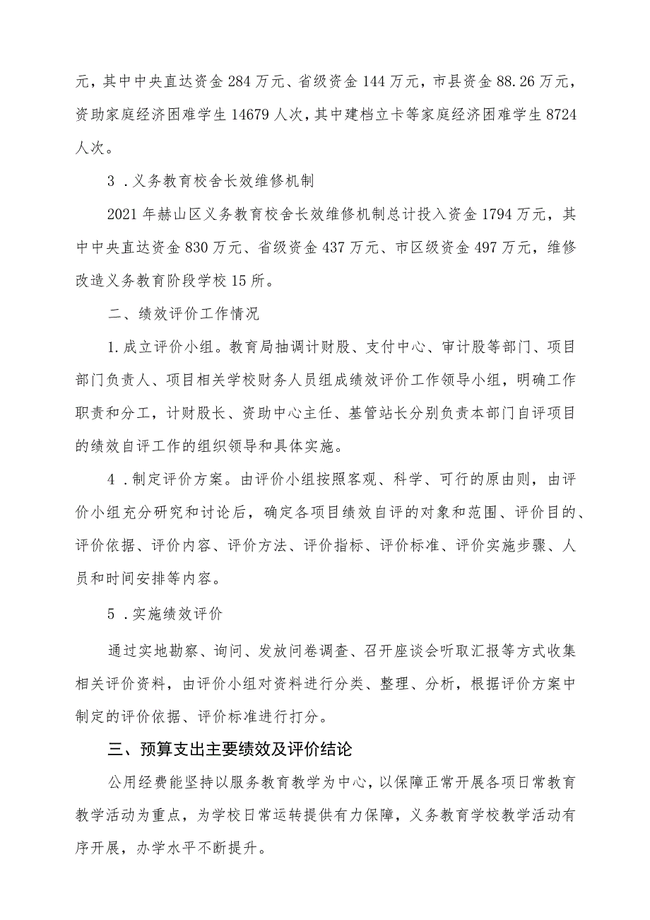 益阳市赫山区教育系统汇总2021年度城乡义务教育经费保障机制项目支出绩效评价报告.docx_第3页