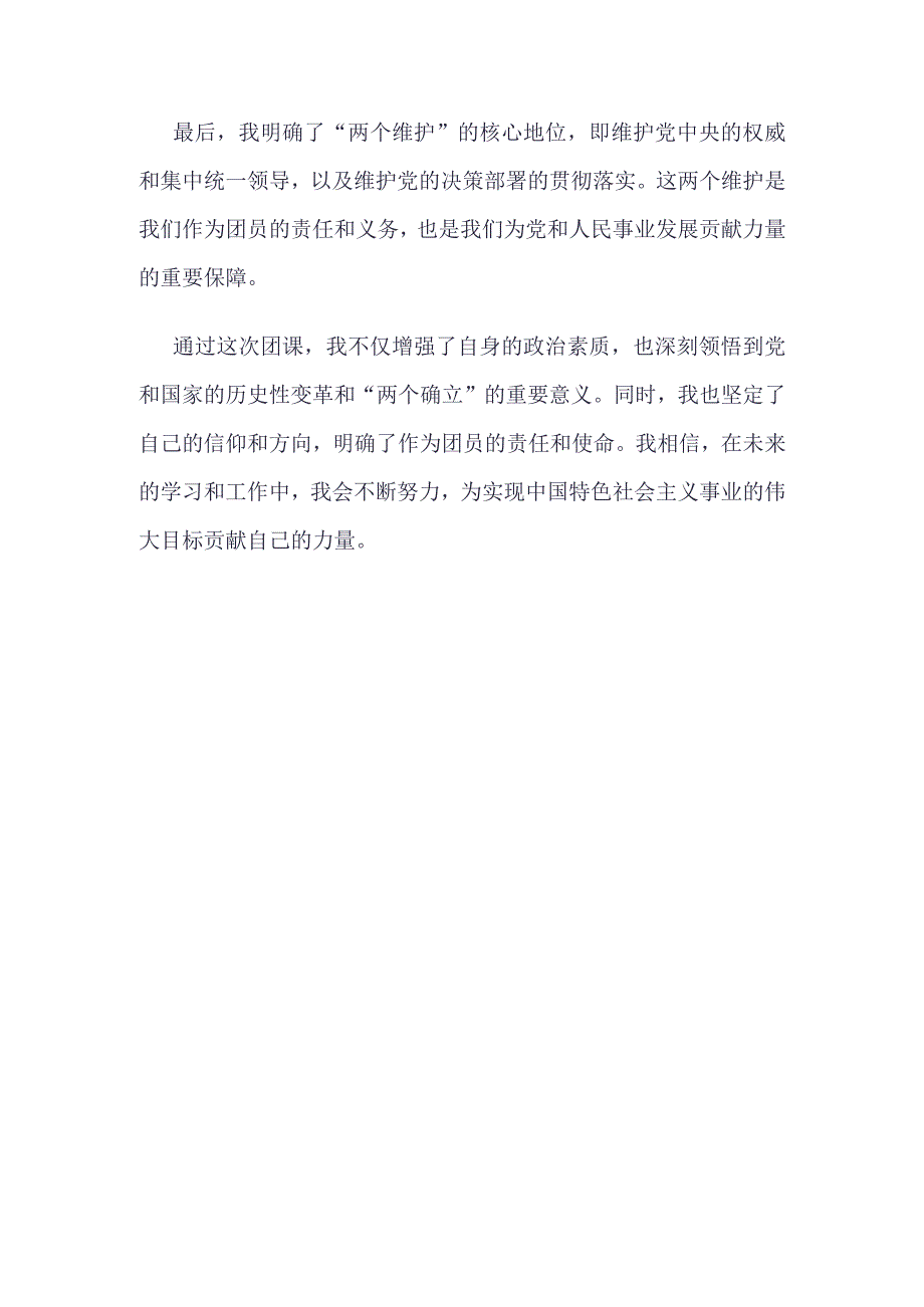 团支部2023“坚强核心”理论学习心得(4篇合集）.docx_第2页