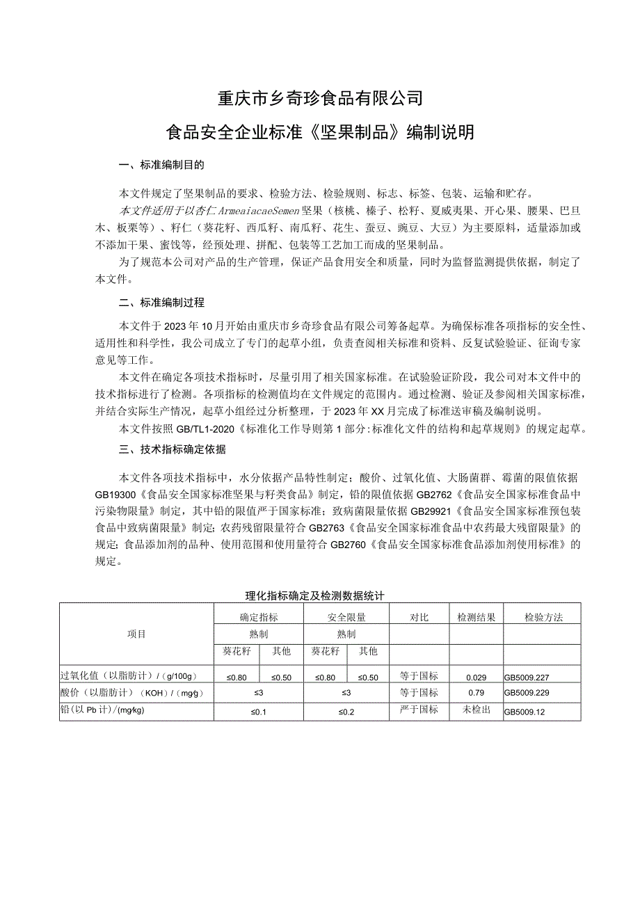 重庆市乡奇珍食品有限公司食品安全企业标准《坚果制品》编制说明.docx_第1页