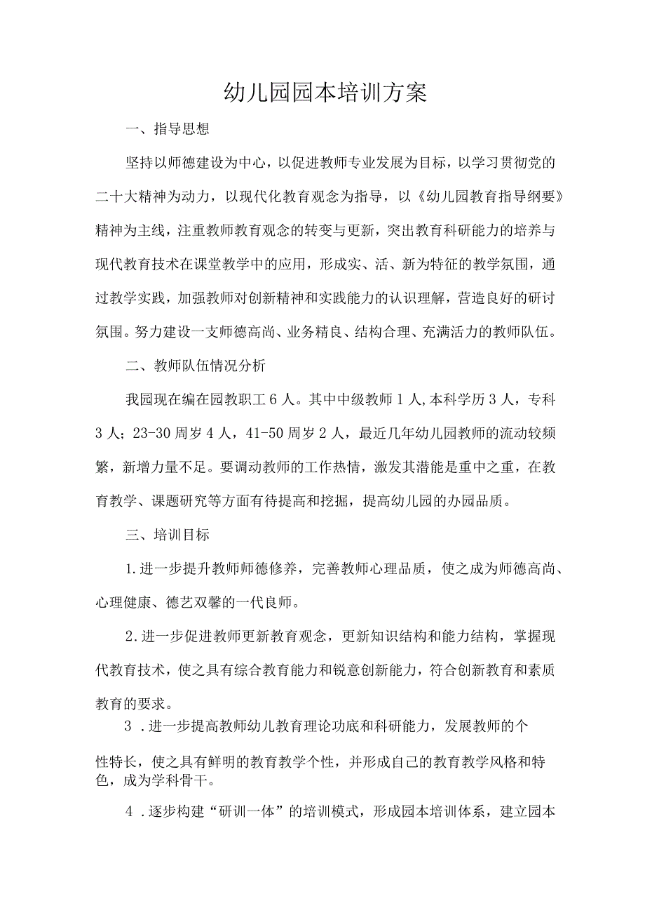 幼儿园园本培训方案.docx_第1页