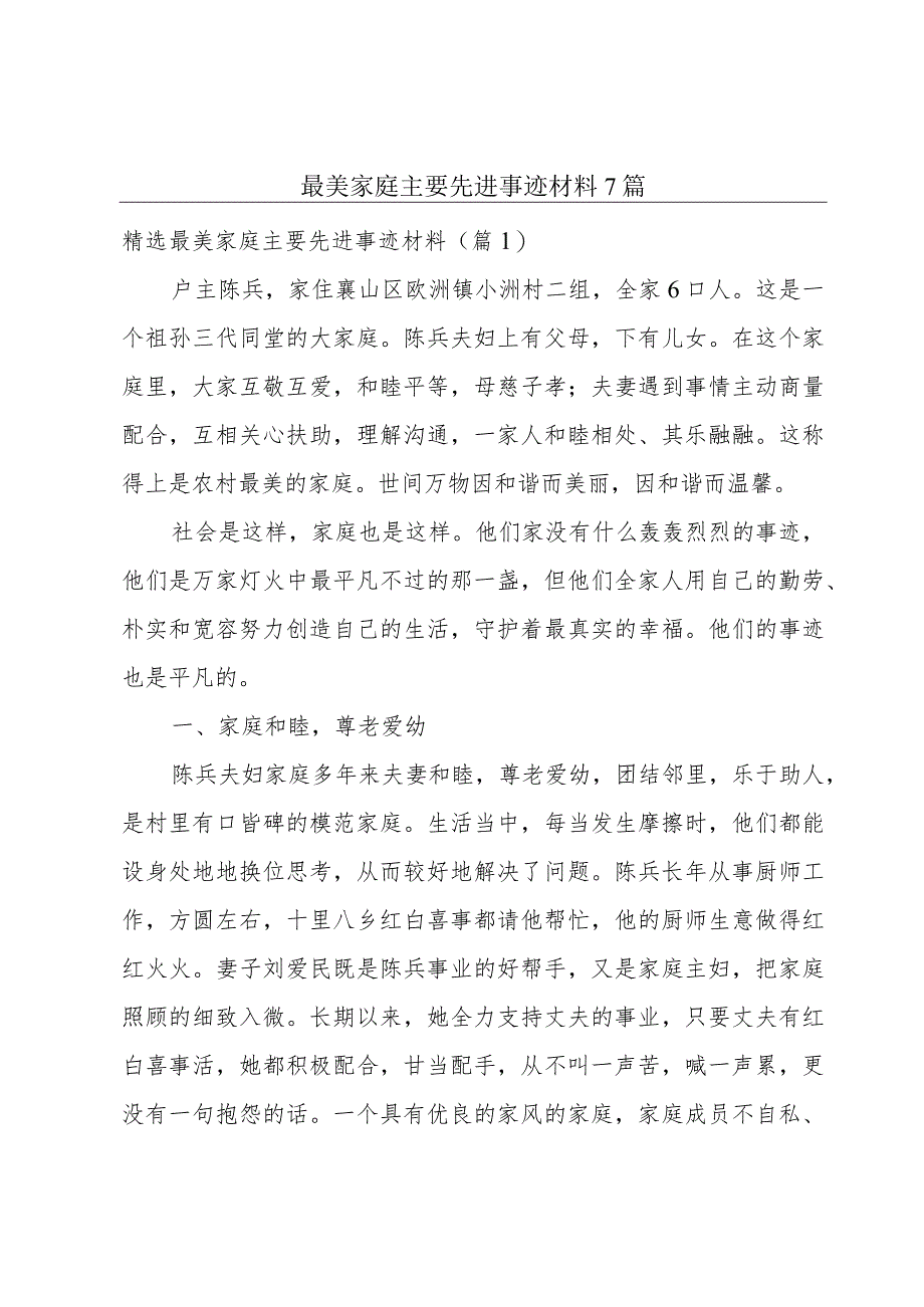 最美家庭主要先进事迹材料7篇.docx_第1页