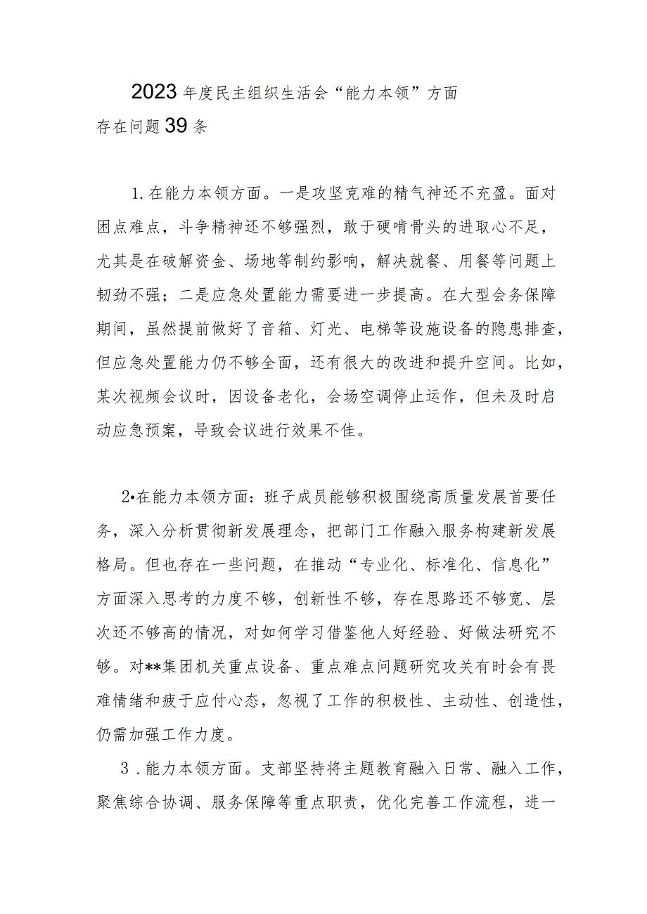 2023年度民主组织生活会“能力本领”方面存在问题39条.docx_第1页