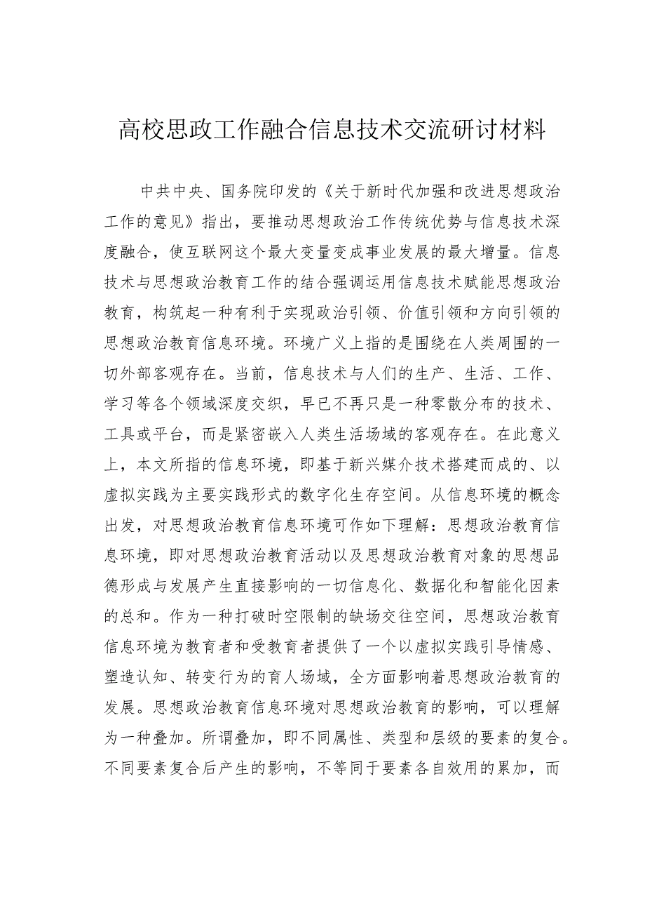 高校思政工作融合信息技术交流研讨材料.docx_第1页