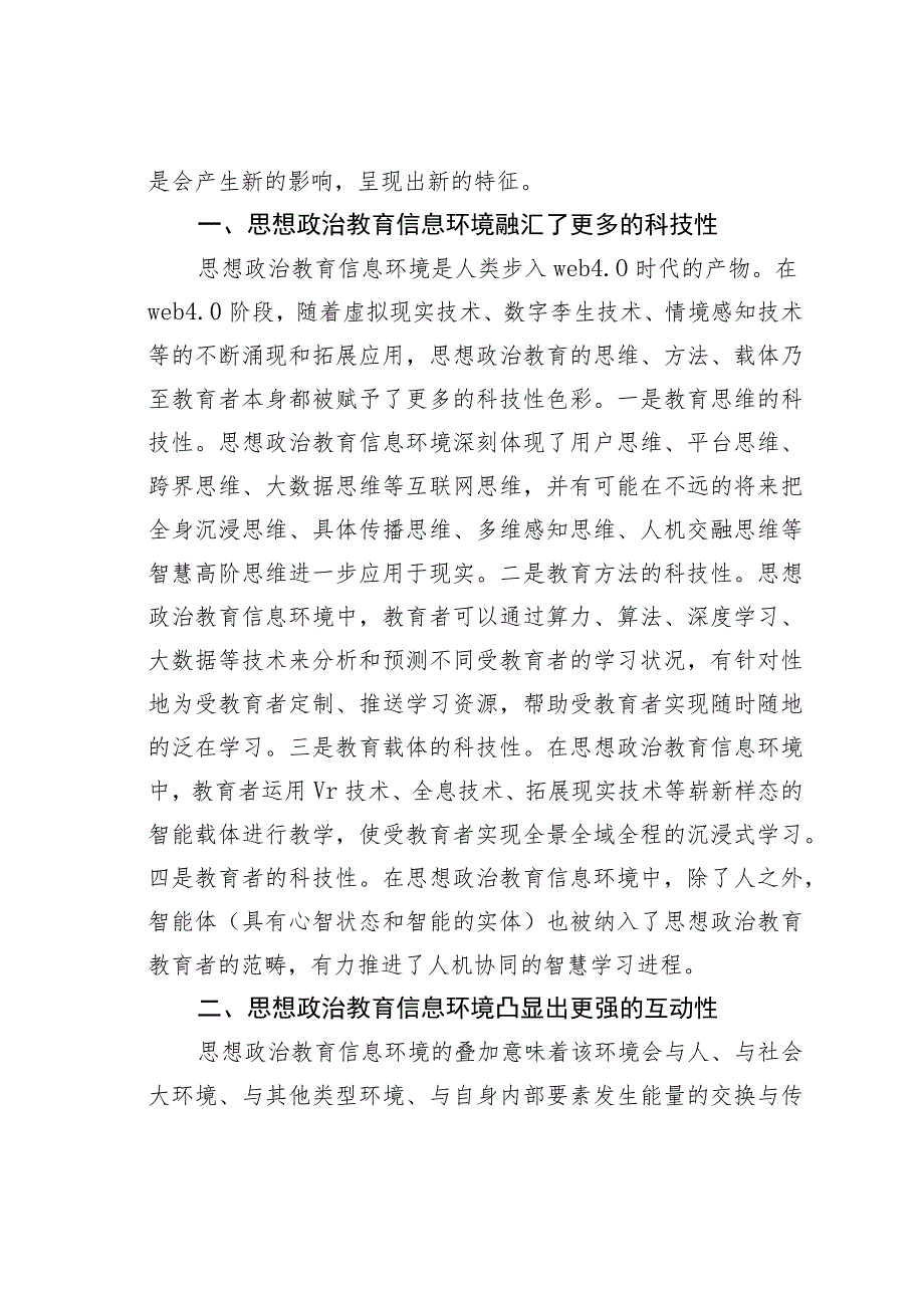 高校思政工作融合信息技术交流研讨材料.docx_第2页