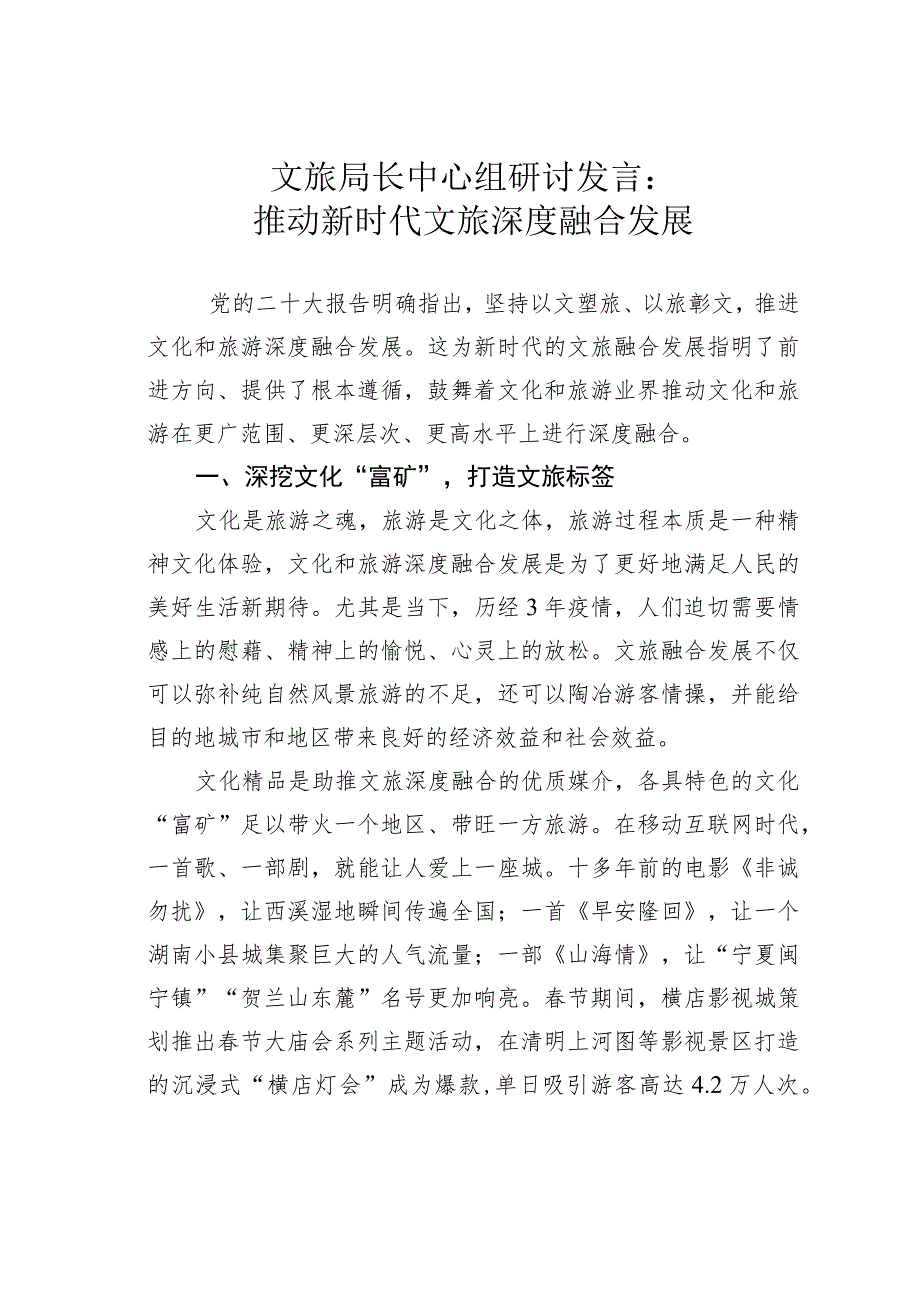 文旅局长中心组研讨发言：推动新时代文旅深度融合发展.docx_第1页