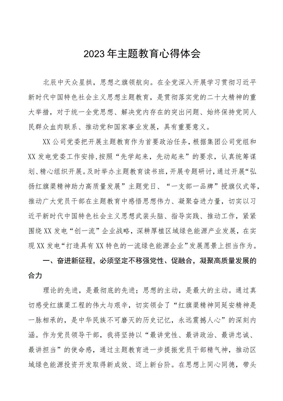 集团公司领导干部2023年主题教育心得体会九篇.docx_第1页