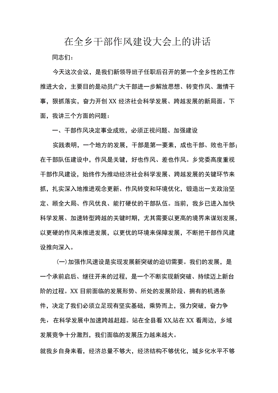 在全乡干部作风建设大会上的讲话.docx_第1页