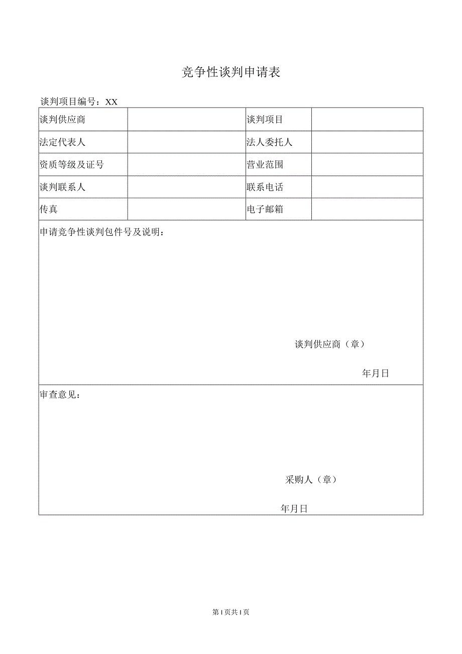 竞争性谈判申请表(2023年).docx_第1页