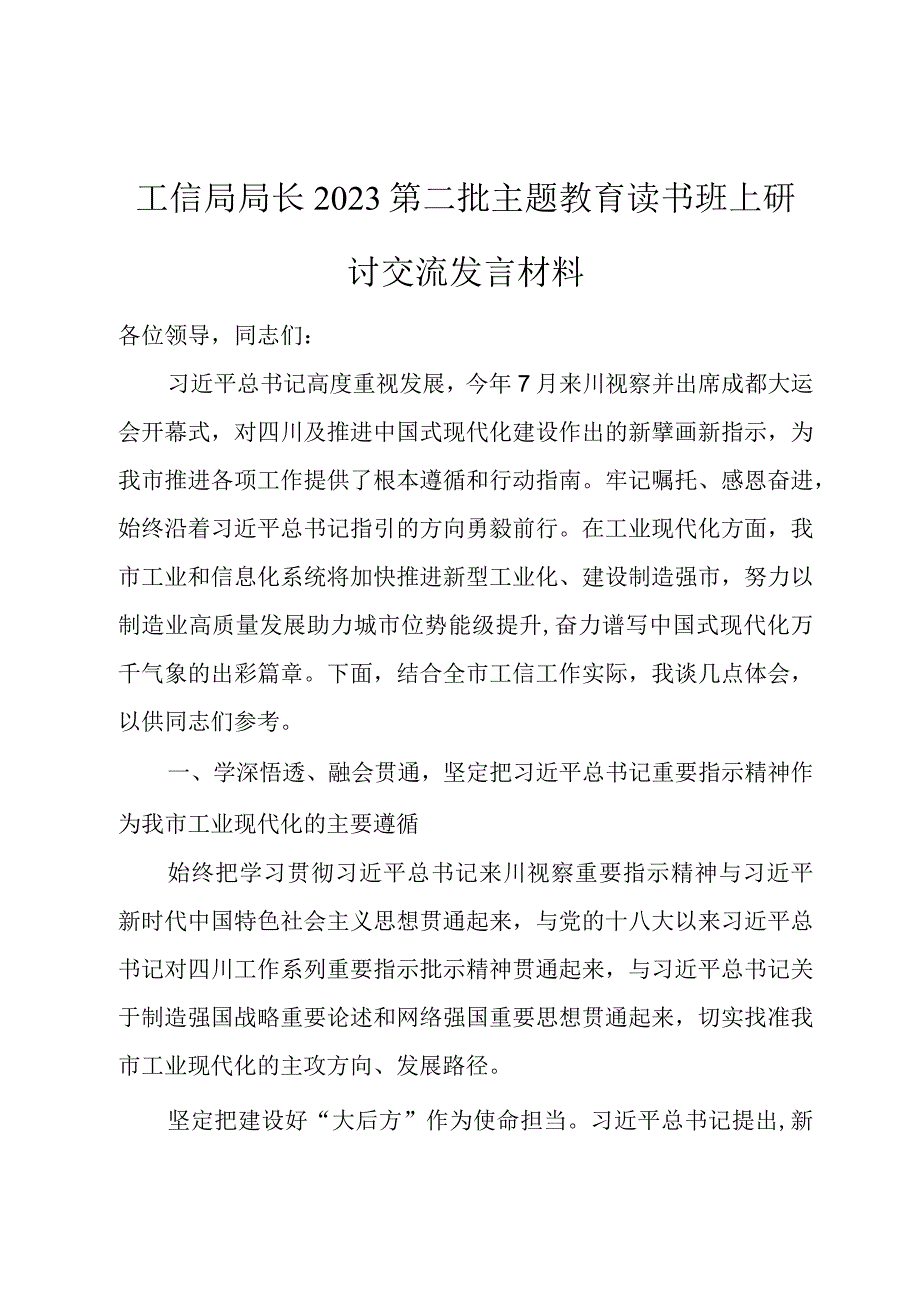 工信局局长2023第二批主题教育读书班上研讨交流发言材料.docx_第1页