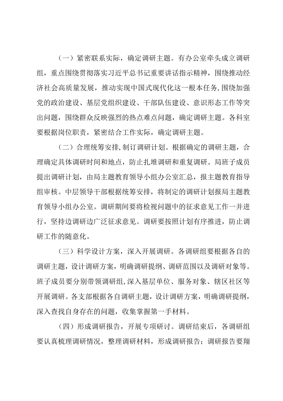 关于2023第二批主题教育调查研究实施方案.docx_第2页