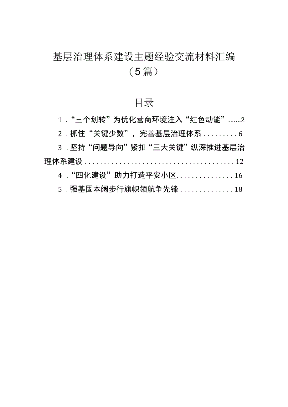 基层治理体系建设主题经验交流材料汇编（5篇）.docx_第1页