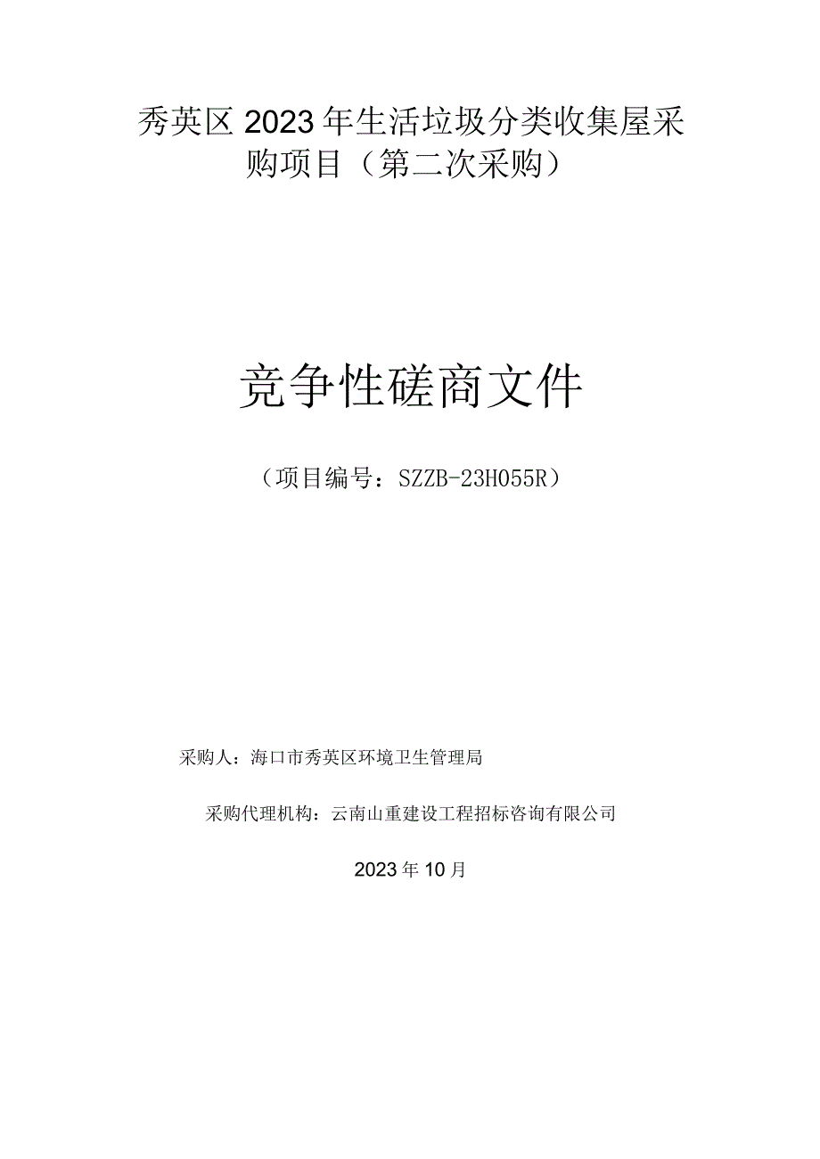 秀英区2023年生活垃圾分类收集屋采购项目第二次采购.docx_第2页