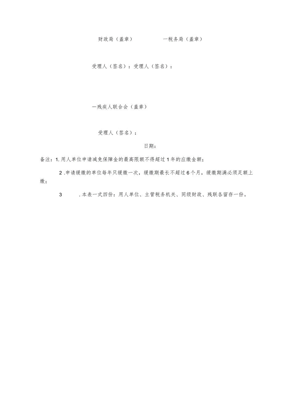 贵州省残疾人就业保障金减免缓缴申请表.docx_第2页