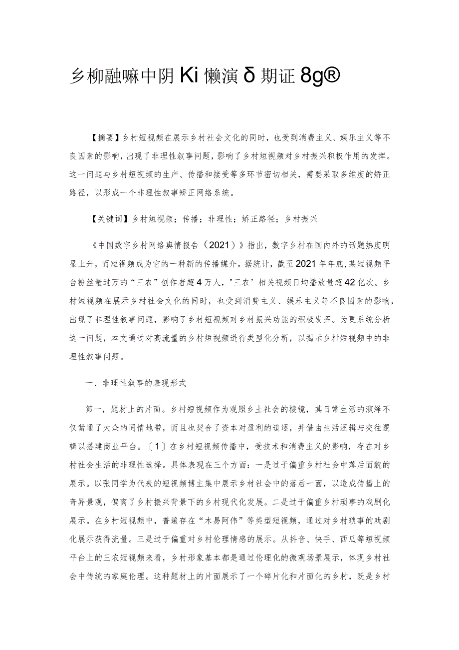 乡村短视频中的非理性叙事及其矫正路径.docx_第1页