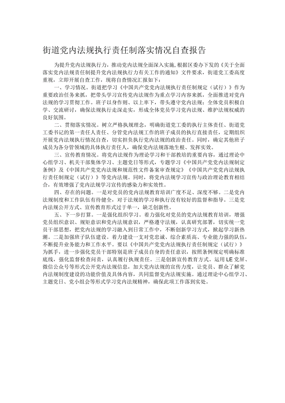 街道党内法规执行责任制落实情况自查报告.docx_第1页