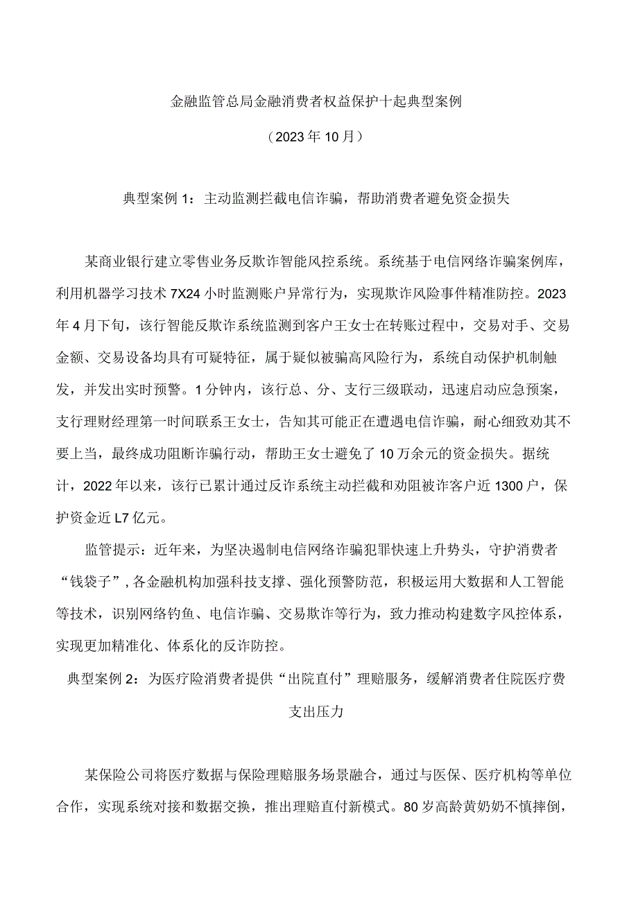 金融监管总局金融消费者权益保护十起典型案例.docx_第1页