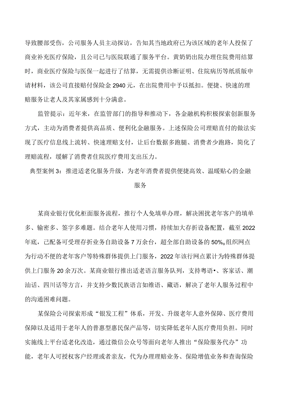 金融监管总局金融消费者权益保护十起典型案例.docx_第2页