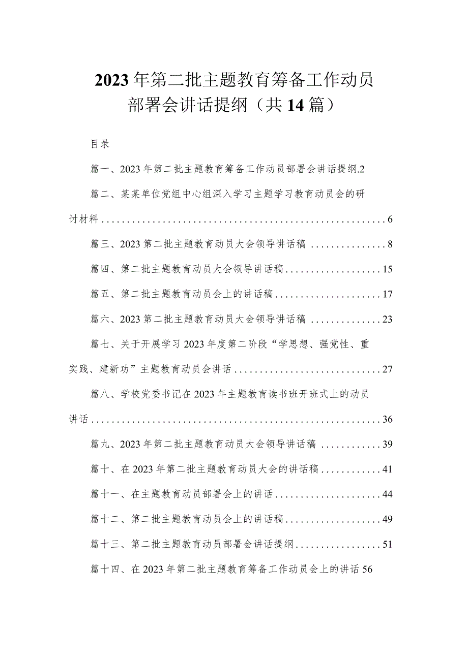 2023年第二批主题教育筹备工作动员部署会讲话提纲（共14篇）.docx_第1页