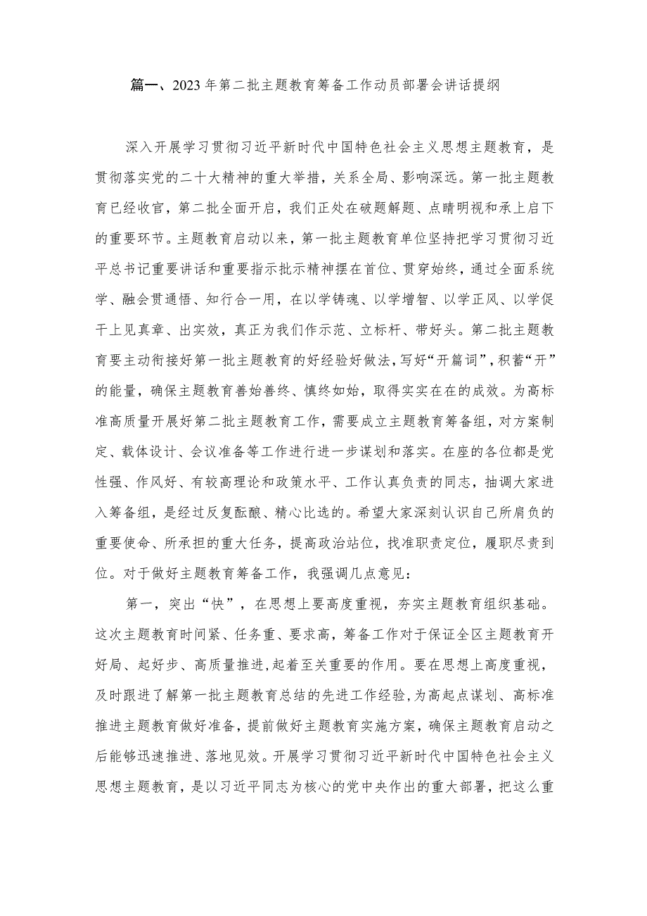 2023年第二批主题教育筹备工作动员部署会讲话提纲（共14篇）.docx_第2页