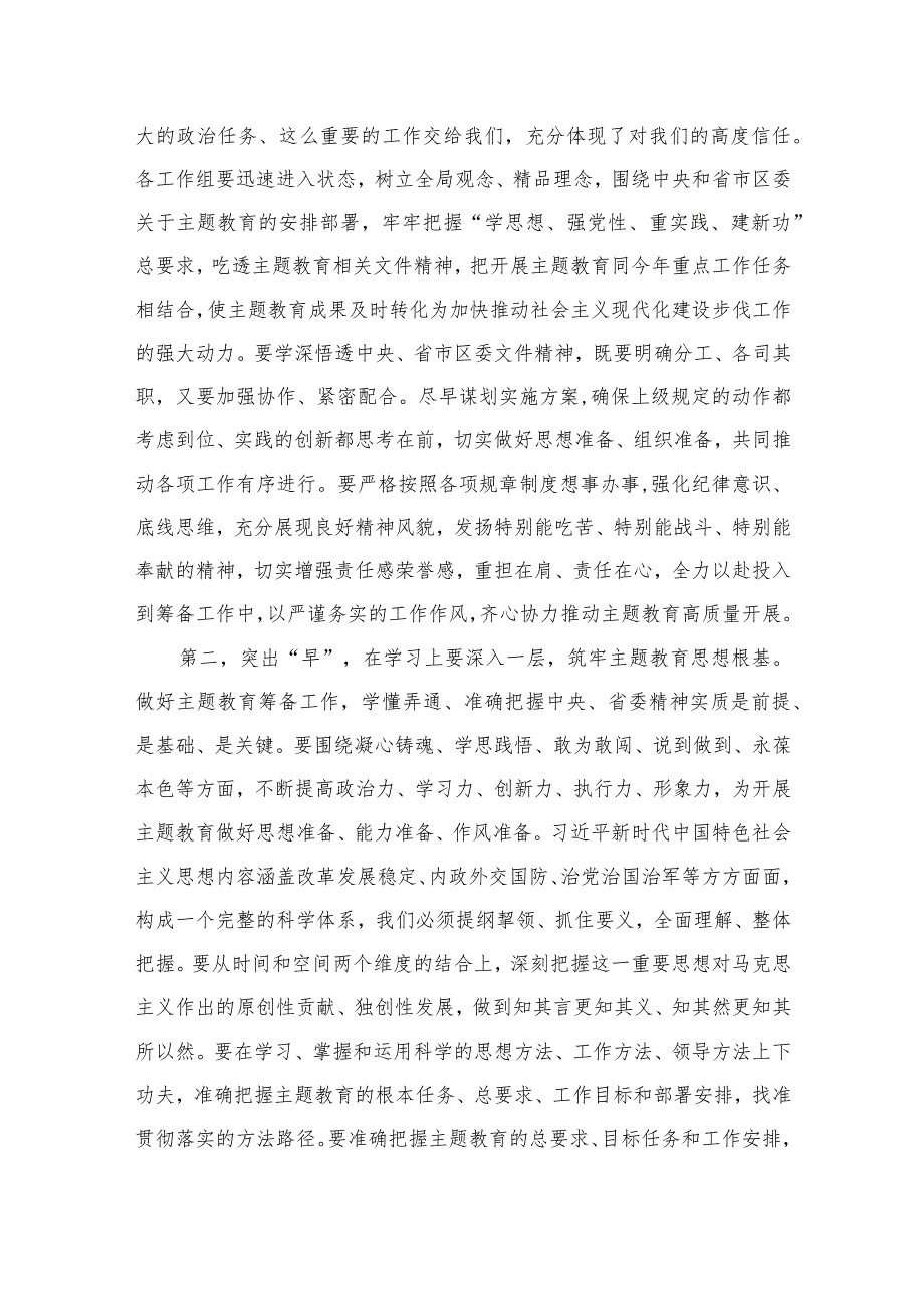 2023年第二批主题教育筹备工作动员部署会讲话提纲（共14篇）.docx_第3页