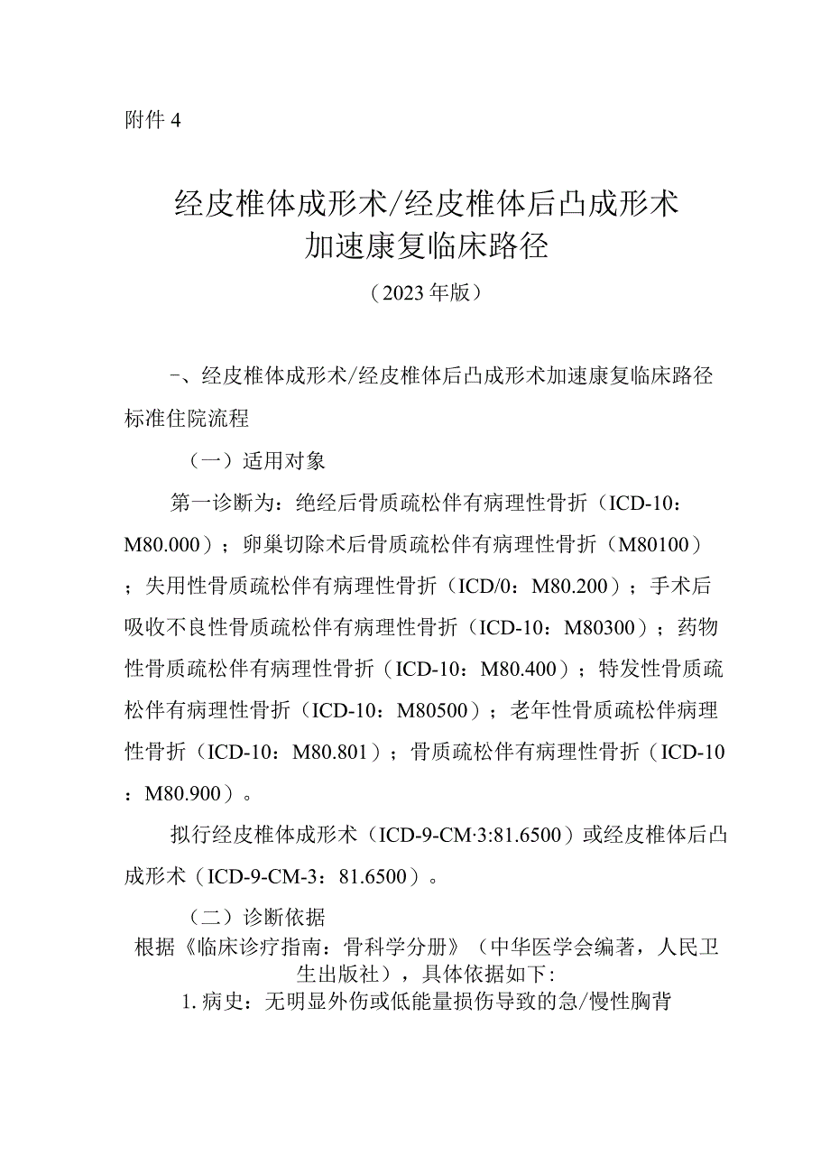 经皮椎体成形术／经皮椎体后凸成形术加速康复临床路径（2023年版）.docx_第1页