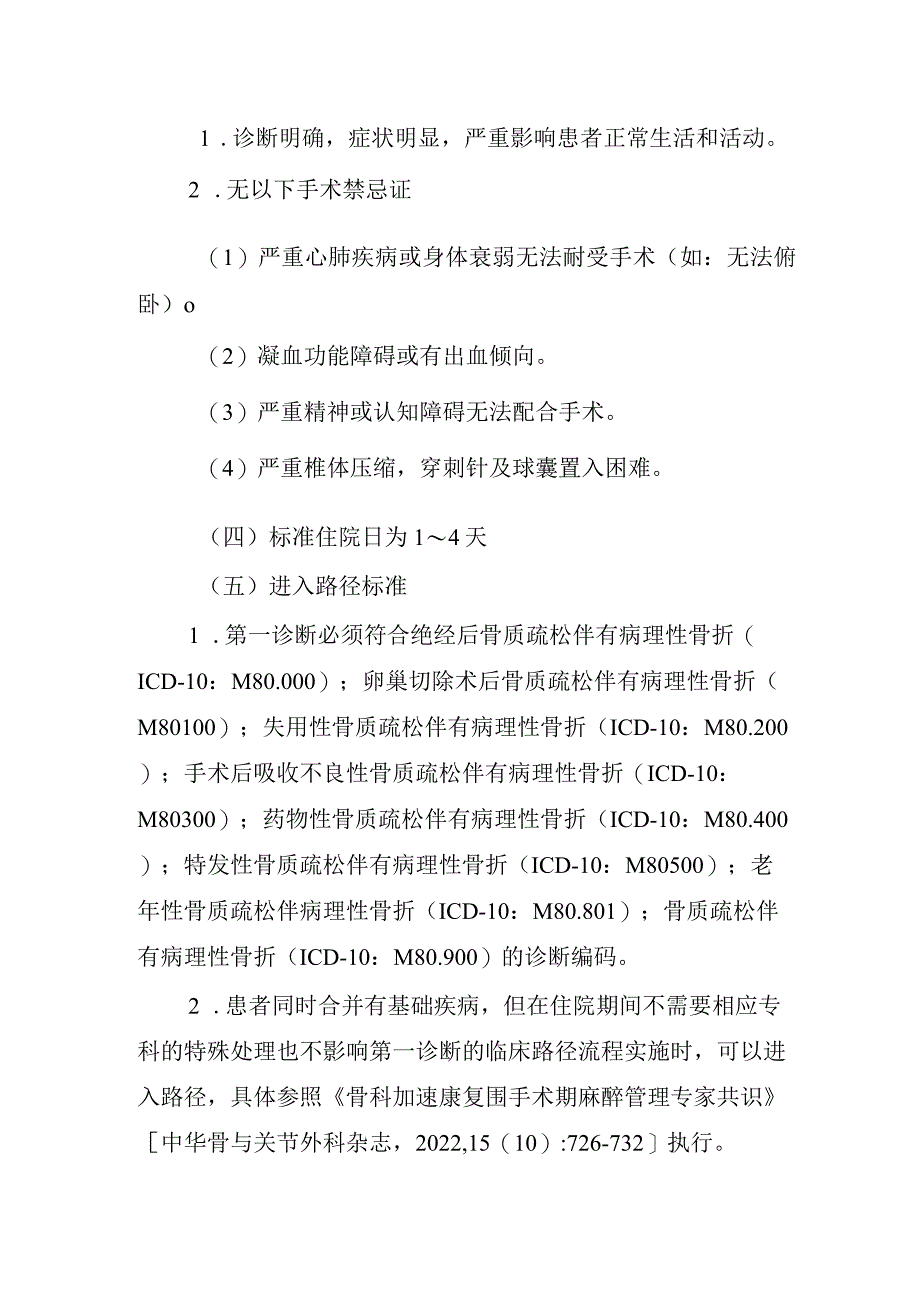 经皮椎体成形术／经皮椎体后凸成形术加速康复临床路径（2023年版）.docx_第3页