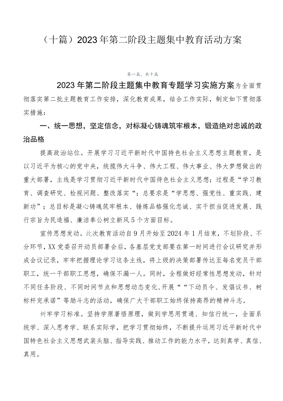 （十篇）2023年第二阶段主题集中教育活动方案.docx_第1页