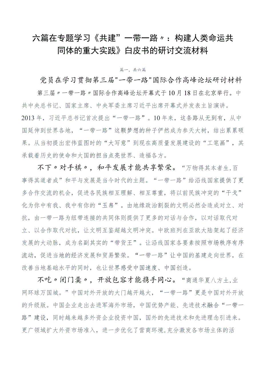 六篇在专题学习《共建“一带一路”：构建人类命运共同体的重大实践》白皮书的研讨交流材料.docx_第1页