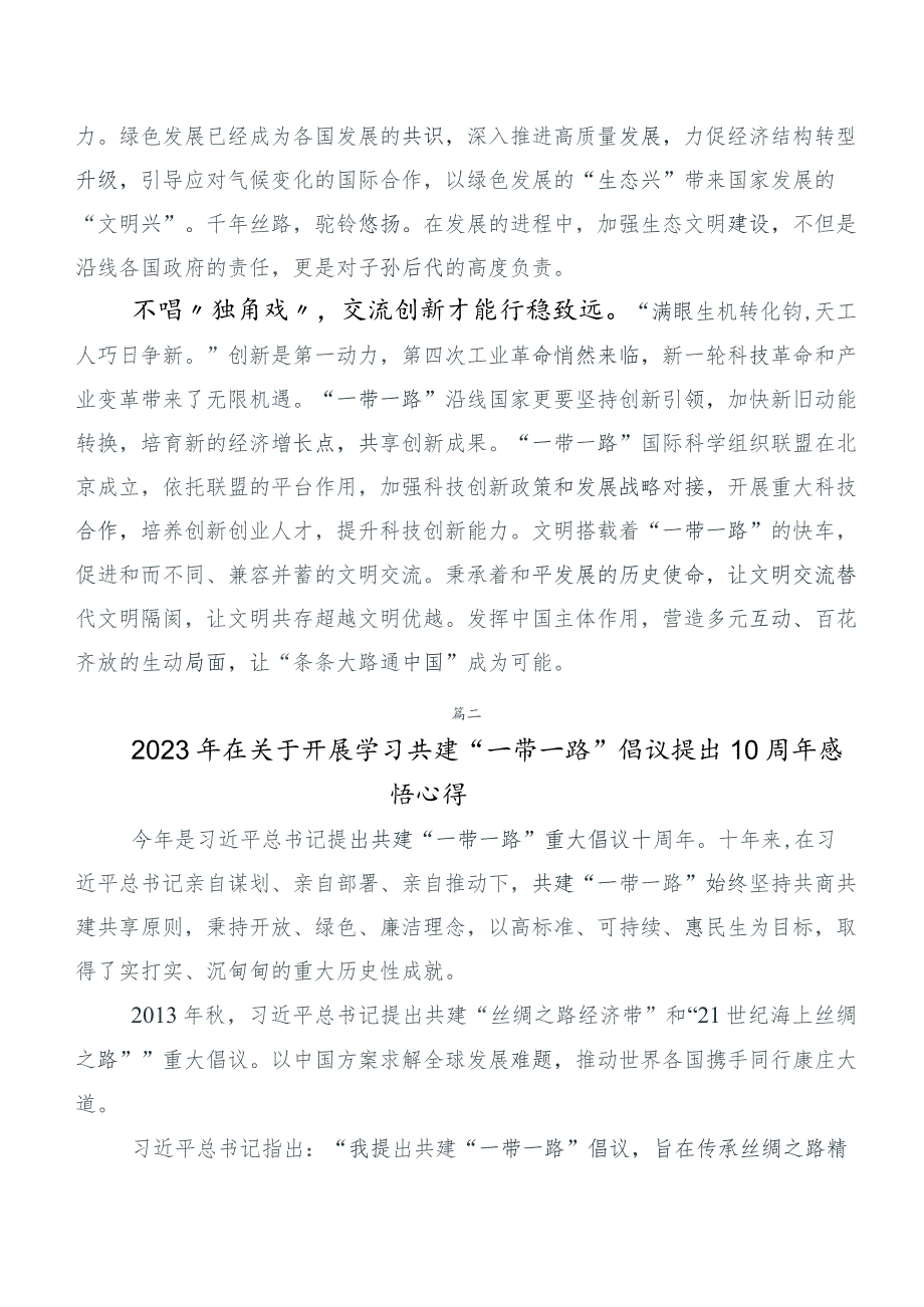 六篇在专题学习《共建“一带一路”：构建人类命运共同体的重大实践》白皮书的研讨交流材料.docx_第2页