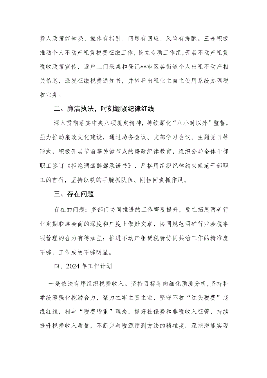 税务分局2023年度工作情况总结及2024年工作计划.docx_第3页