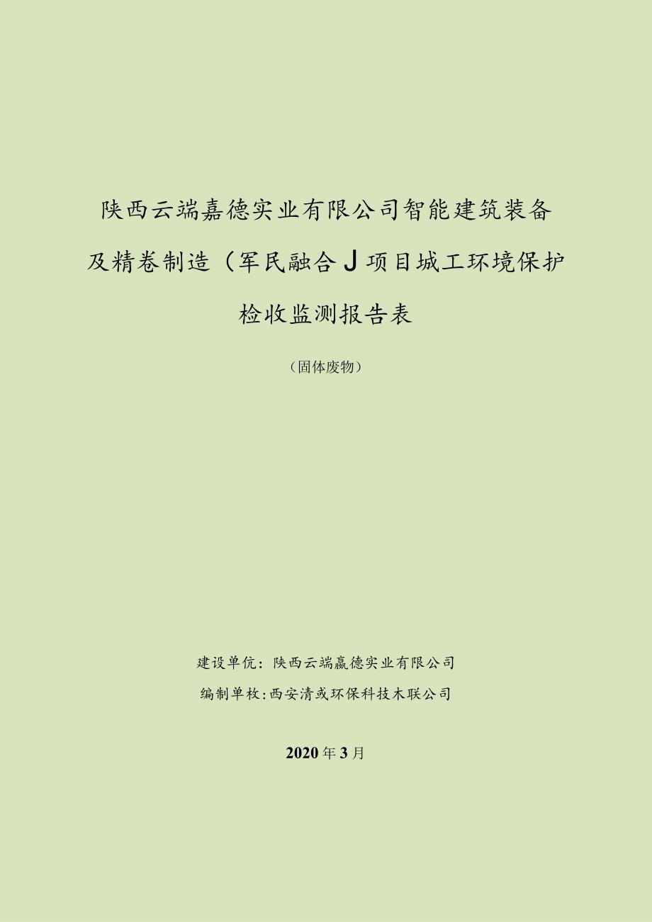 陕西云端森德实业有限公司智能建筑装备及精密制造军民融合项目竣工环境保护验收监测报告表.docx_第1页