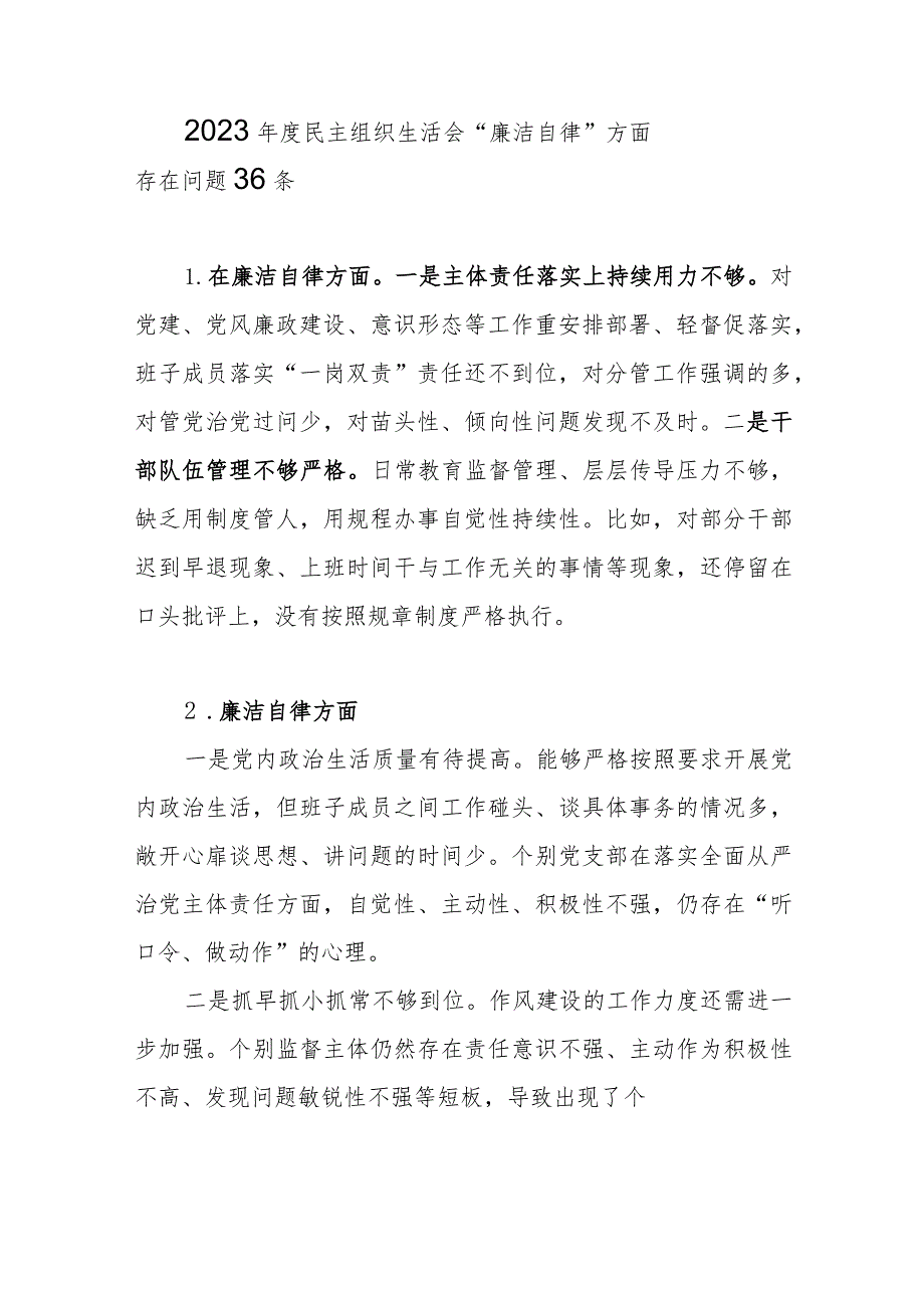 2023年度民主组织生活会“廉洁自律”方面存在问题36条.docx_第1页