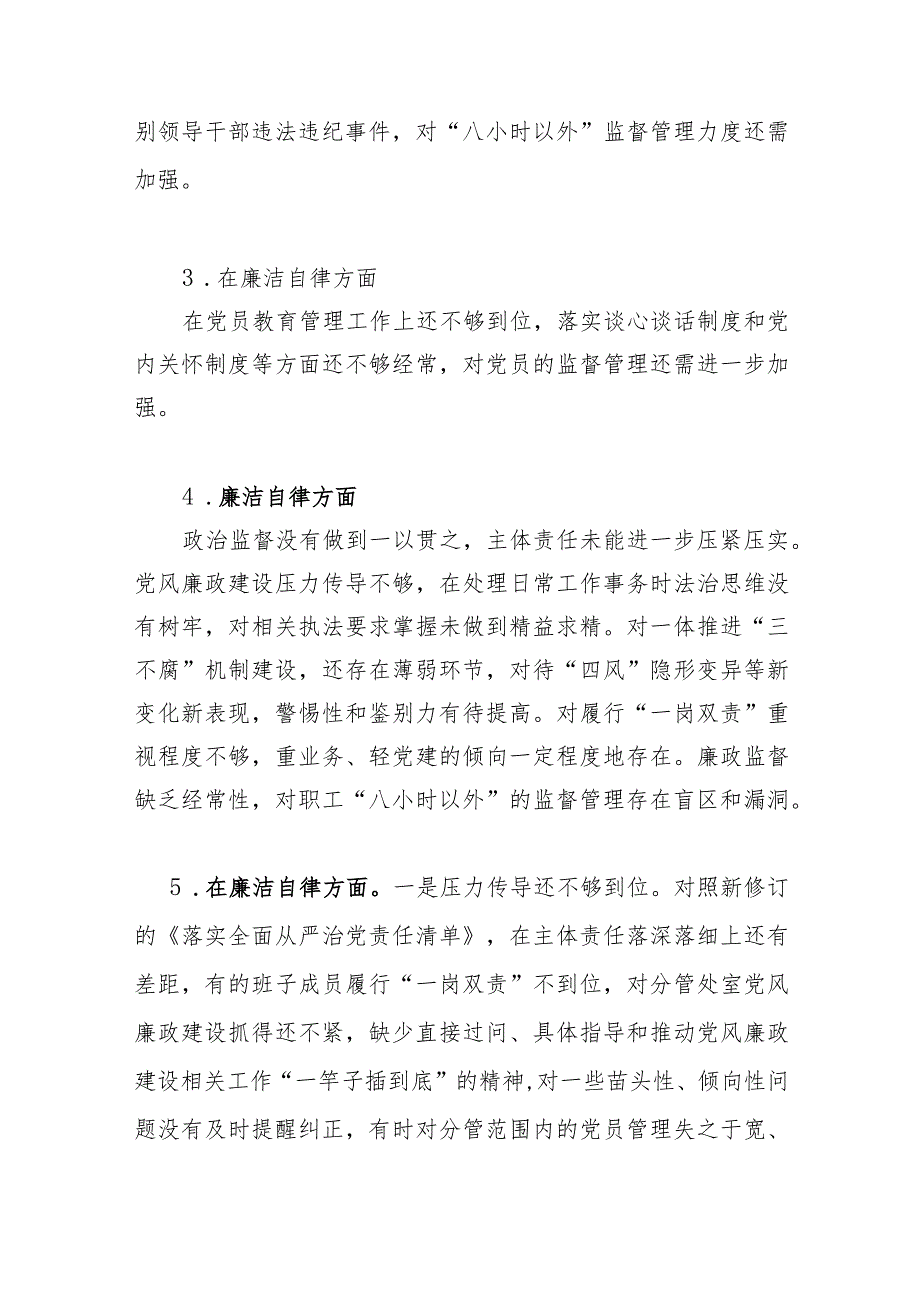 2023年度民主组织生活会“廉洁自律”方面存在问题36条.docx_第2页