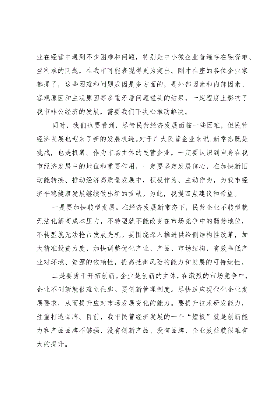 市长在全市民营企业座谈会上的讲话.docx_第2页