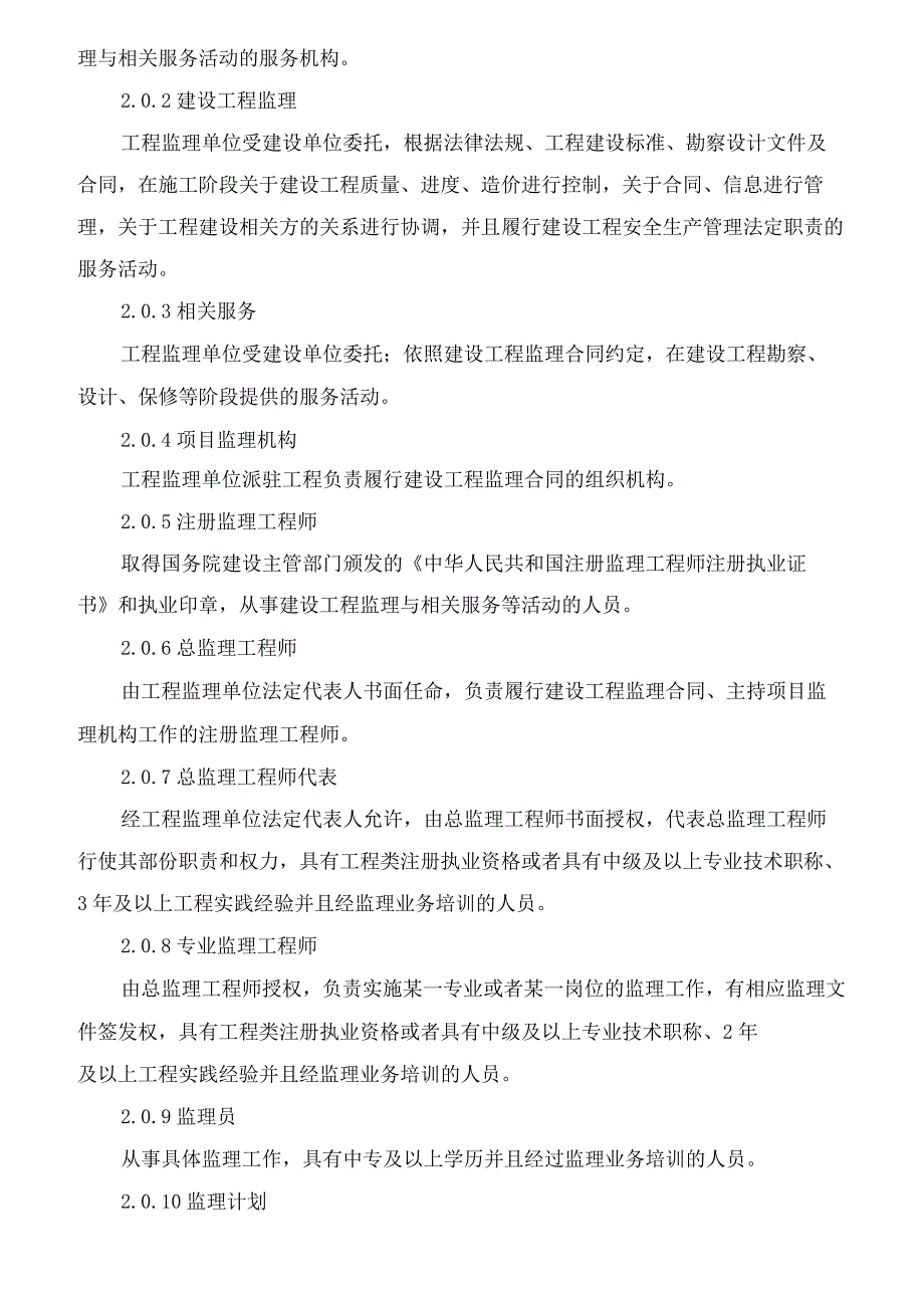 《建设工程监理规范》GB50319-2022.docx_第2页